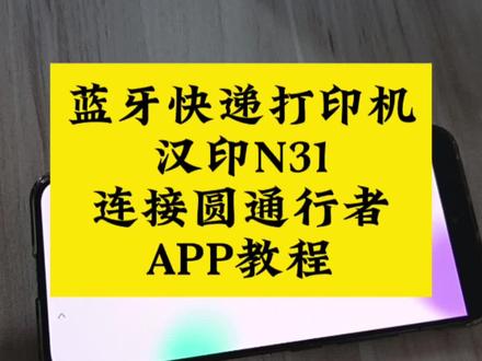 蓝牙快递打印机汉印N31连接圆通行者APP设置教程 #汉印 #N31 #蓝牙快递面单打印机 #圆通快递 #行者