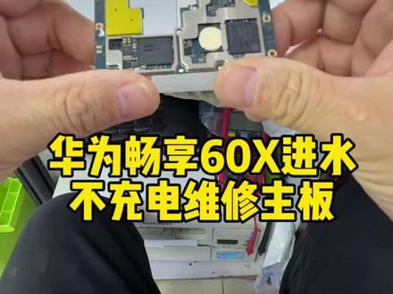 华为畅享60X不充电,维修主板#芯片级维修 #修手机 #手机主板维修 #安卓手机维修 #世纪威锋