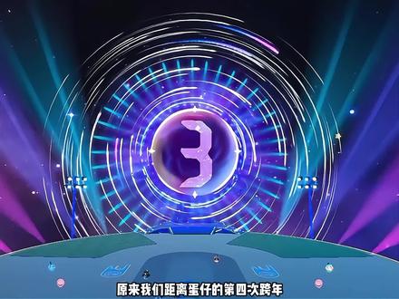 2026跨年烟花秀的主体是冰雪蛋世界,去年和你一起跨年的蛋搭子今年还在吗?#蛋仔派对 #蛋仔奇思妙想计划 #蛋搭子的日常