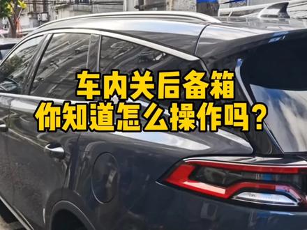 你知道怎么做到车内关后备箱吗?看看这个操作你会不会#唐dmi #比亚迪 #抖音汽车 #比亚迪唐