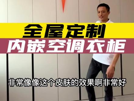 全屋定制衣柜空调怎么设计#全屋定制工厂 #源头实力厂家 #潜江美思图全屋定制