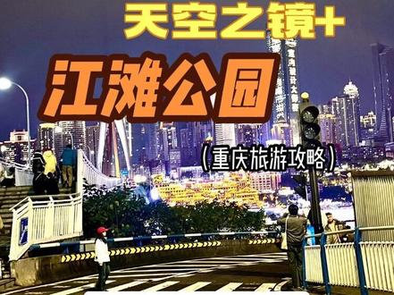 火爆全网的夜景机位,重庆旅游网红夜景打卡路线攻略 如何快速到达江滩公园、大剧院、科技馆、天空之境拍照点等网红打卡地#重庆旅游攻略 #山城 #总要去趟重庆 #重庆旅游打卡 #重庆夜景