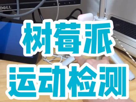 只有运动的物体才会被摄像头捕捉哦😜😜