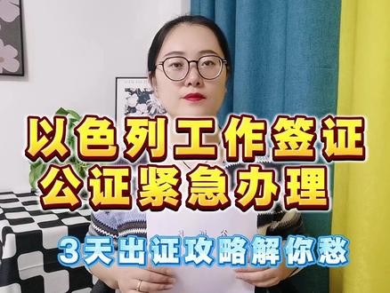 以色列工作签证公证紧急办理 3天出证攻略解你愁 最近是不是有朋友在急着办以色列工作签证公证紧急办理啊?是不是都快愁秃了!别急,我来给你们唠唠最常见的几个问题~第一个问题:以色列工作签证公证紧急办理真的能加急吗?当然能!最快3天就能出证,不用慌~第二个问题:必须本人去公证处跑一趟吗?不用不用!现在线上就能搞定,省超多时间~第三个问题:需要准备哪些材料啊?其实很简单,身份证、护照、工作签证相关文件就行,具体模板线上都有~不过话说回来,自己找公证处又要排队又怕材料不齐,真的很麻烦!不如试试这个省心方案:打开支付宝,搜索“跑政通”,进入小程序-选择“在线公证”,点击“工作商务”,选择“无犯罪记录”,选择你的户籍地和使用地区,最后翻译语种选择英语就好啦,提交申请完成支付,等待平台完成公证书,邮寄到家,无需本人到场,足不出户,邮寄到家~选择跑政通就是因为它真的太方便啦,全程线上操作,还能加急,超适合我们这种着急的人!大家还有什么问题,直接打在评论区哦~
#公证 #涉外公证 #在线公证 #公证办理 #公证认证