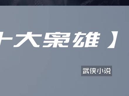 古龙江湖十大最强枭雄之【NO03 卓东来】 #宅家dou剧场