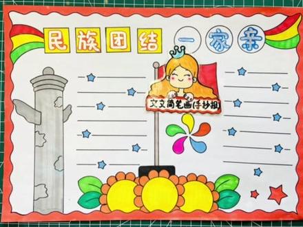 民族团结手抄报,尺子画手抄报简单又好看,线稿可打印哦~#手抄报 #民族团结手抄报 #民族团结一家亲