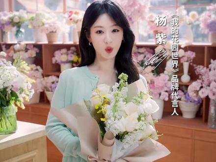 玩游戏赢真花,来《我的花园世界》,与杨紫一起,共赴芳华。