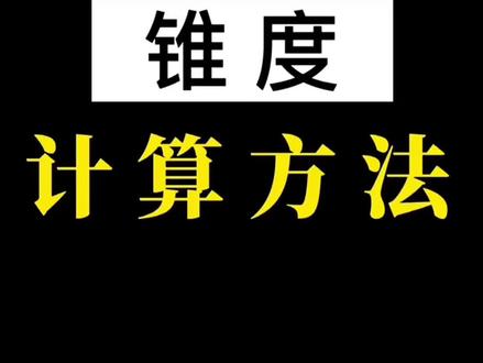 锥度计算公式C=(D-d)/L#数控 #机械 #机械加工 #机械加工 #数控编程