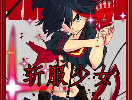 最强萝莉登场针目缝,流子也因为他暴走#动漫解说 #二次元原创 #我在抖音看动画 #充能计划