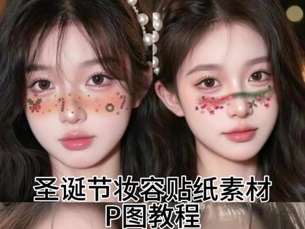 圣诞节妆容贴纸素材P图教程~#醒图 #醒图创作者 #圣诞节 #圣诞节妆容 #圣诞节贴纸妆