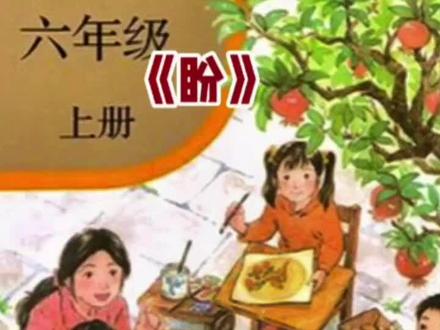 小学六年级语文上册课文《盼》预习学习笔记。#家长收藏孩子受益 #小学语文 #课文朗读 #暑假充电计划