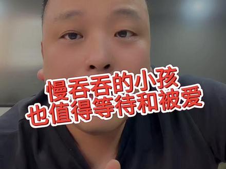 慢吞吞的孩子,也值得等待和被爱!#教育 #最好的教育 #乡村老师 #泉州蔡老师 #家长必读