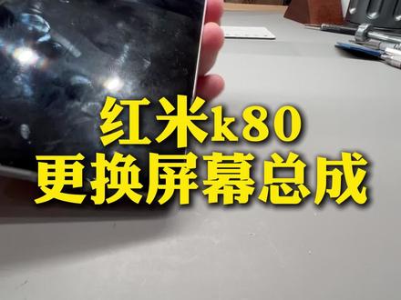 红米k80更换屏幕总成#手机#数码#维修#换电池#宜兴