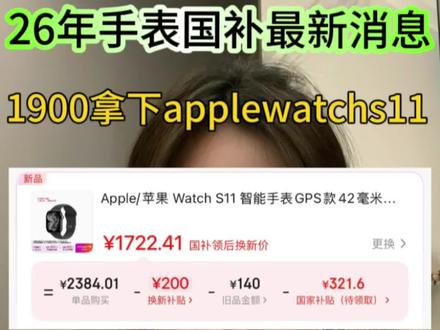 所有人准备1900入手Apple Watch S 11,现在除了15%的国补以外,还有200换新补贴,1900拿下 #苹果手表 #applewatchs11 #applewatch #国补攻略 #运动手表
