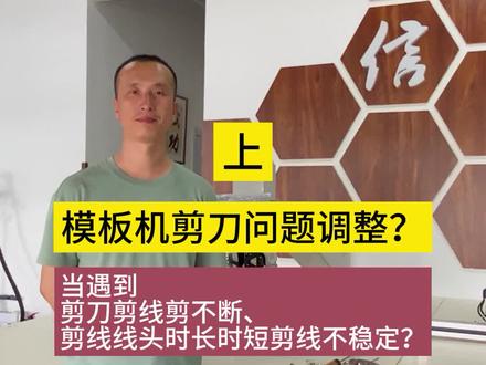 #工业缝纫机 #川田模板机 #川田智能模板机 #缝纫机维修 川田K10全自动模板机剪刀调整