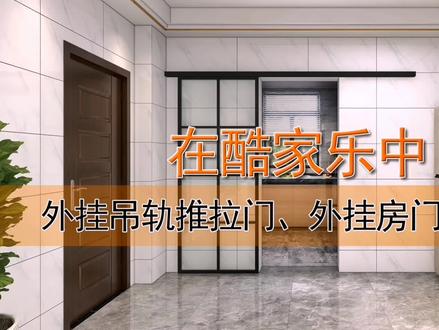 在酷家乐中,外挂吊轨推拉门以及外挂房门如何绘制#酷家乐学社 #酷家乐培训 #酷家乐 #酷家乐建模教程 #装修