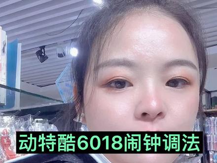 动特酷6018闹钟调法#运动手表 #国货之光 #手表
