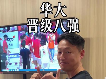 福建德比告捷,华大晋级八强! #篮球#cubal#张三分#华侨大学#厦门大学