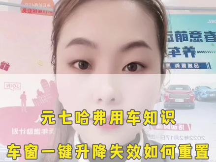 #每天一个用车知识
元七哈弗用车知识
车窗的一键升降功能失效了该如何重置