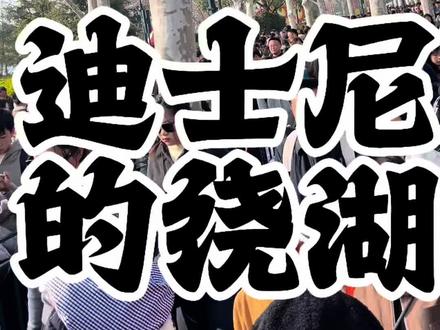 这是一条关于迪士尼绕湖的视频,从停车场出发花费了一个小时的时间!视频里会详细的介绍迪士尼绕湖的路线以及怎么规避绕湖的方法!欢迎大家在迪士尼度过神奇的一天!#迪士尼老六#迪士尼一对一管家#迪士尼管家服务#迪士尼绕湖 #上海迪士尼