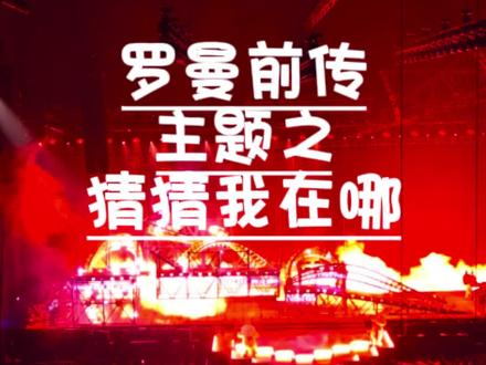大!笨!蛋! 这样婶的开场有被浪漫到吗 #汪苏泷 #汪苏泷澳门演唱会 #汪苏泷罗曼前传 #罗曼前传