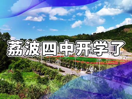 荔波四中开学了 #荔波 #荔波dou是好风光