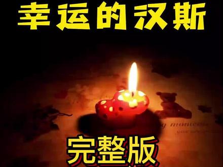 格林童话故事-幸运的汉斯-完整版
讲个故事给你听
#亲子故事 #格林童话 #幸运的汉斯