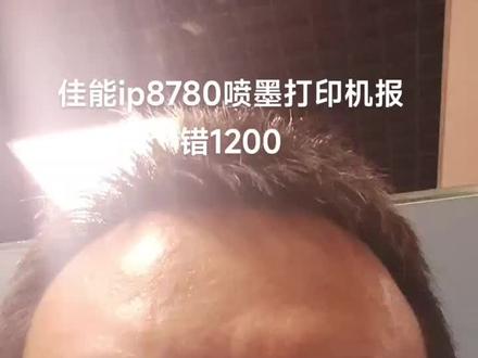 佳能A3喷墨打印机ip8780报错1200,怎么维修?#打印机维修#复印机维修#打印机租赁#复印机租赁 #办公设备