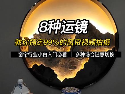 8种运镜教你搞定99%的窗帘拍摄?!学会运镜,窗帘视频拍摄很简单!#窗帘 #窗帘拍摄技巧 #窗帘厂家