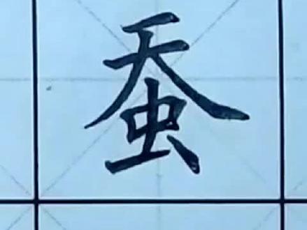 #规范字书写 #书法 五年级上册 蚕