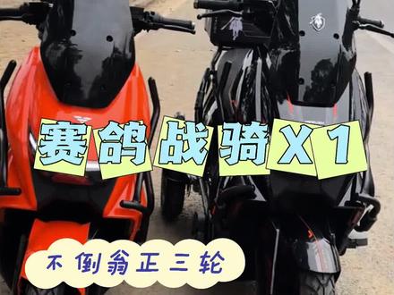 赛鸽不倒翁战骑X1正三轮不倒翁切换教程 #电动车#外卖电动车 #性价比高的电动车推荐 #不倒翁