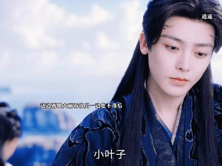 大丽和小叶子还能复活真好 #逍遥