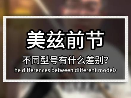 美兹#台球杆 前节该怎么选?
各型号之间有什么区别