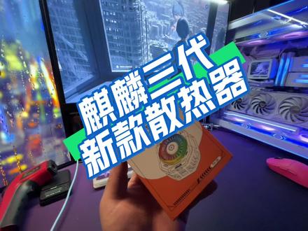 新款散热器麒麟三代开箱测评#麒麟散热器 #风冷散热器 #半导体散热器