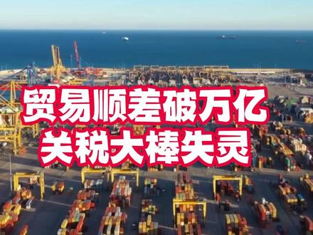 贸易顺差破万亿 关税大棒失灵了 12月11日 #贸易顺差 #国际