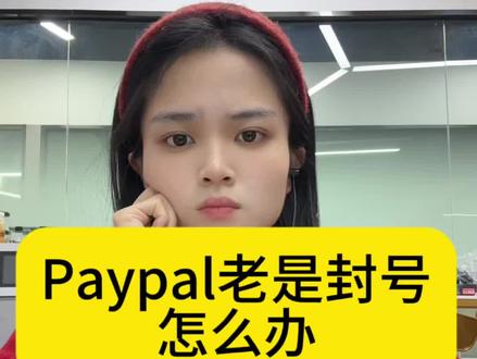 Paypal老是封号,怎么办#paypal #paypal风控 #知识分享 #就想说点大实话 #上热门