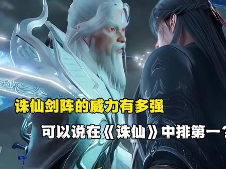 诛仙剑阵的威力有多强,可以说在《诛仙》中排第一?#诛仙