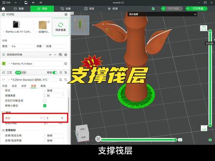 Bambu studio 支撑进阶设置指南(四) 给支撑加个“席梦思”:搞懂支撑筏层,为复杂模型打下平整地基#拓竹