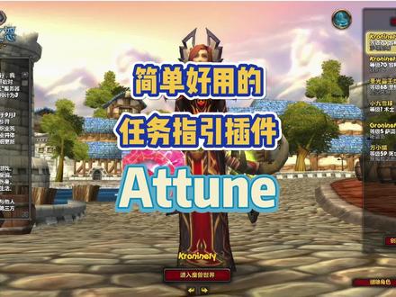 超好用的任务完成度插件-Attune#魔兽世界怀旧服 #巫妖王之怒 #wlk