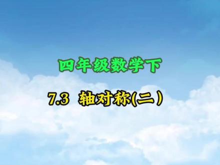 四年级数学下册: 7.3《轴对称(二)》动画课#小学数学#涨知识#学习资料分享