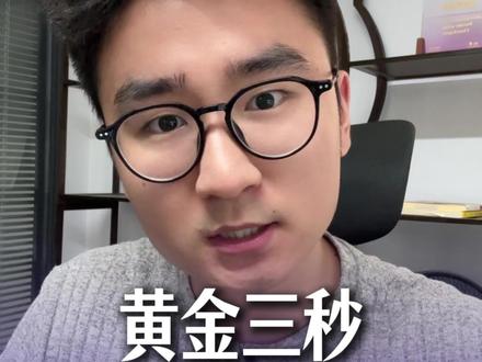 短视频黄金3秒已死,1300字详细解读猫式开头法 #短视频文案 #钩子开头 #开头三秒