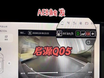 启源Q05触发AEB#厉害了我的车 #创作者扶持计划 #创作者中心 #长安启源 #长安启源q05