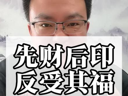 先财后印,反受其福#传统文化 #国学文化 #易经文化