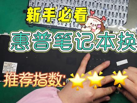 惠普tpn-l110换键盘教程#笔记本维修 #主板 #芯片级维修 #修电脑 #数据恢复 有问题找老吴,老吴帮你们解决。