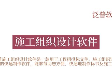 施工组织设计软件!施工工程管理平台!施工设计软件!#施工组织设计 #施工管理 #施工设计 #施工设计一体化