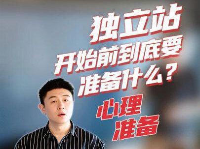 独立站要做的心理准备#干货分享 #独立站shopify #独立站搭建