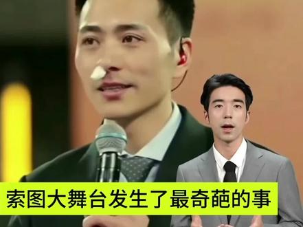 这一定是索图大舞台发生最奇葩的事