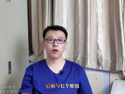 后脑勺肿包会涉及哪些神经外科问题?别当小事,这几种情况要警惕#医疗健康创作训练营#抖出健康知识宝藏#脑部疾病#医生科普#后脑勺肿包