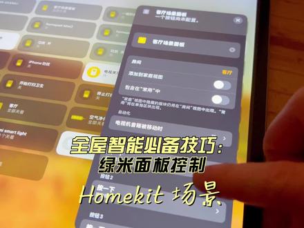 全屋智能家居:用绿米面板也能控制Homekit,学会这个技巧,绿米生态和homekit完全能融合到一起了,不需要添加其他硬件,效果出奇的好,稳定性测试也没问题!#homekit #智能家居 #全屋智能