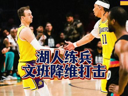 文班打了不到 27 分钟便 40 分打卡下班,更厉害的是拉拉维亚 18 分钟就下班了,而且是笑嘻嘻的那种。#湖人 #文班亚马 #詹姆斯 #马刺 #马刺大胜湖人